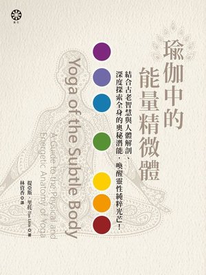 cover image of 瑜伽中的能量精微體